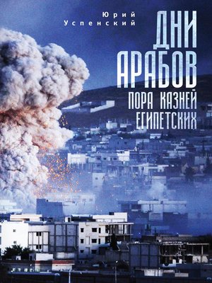 cover image of Дни арабов. Пора казней египетских
